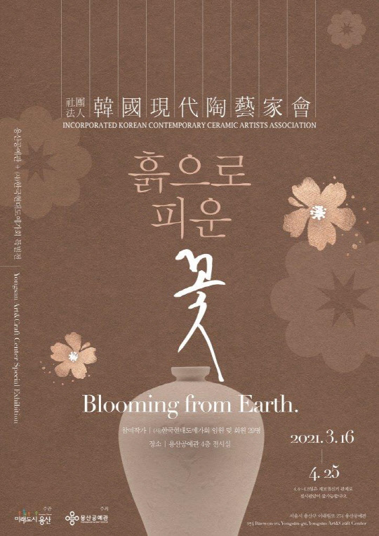 서울 용산구 용산공예관이 3월16일~4월25일 진행하는 '흙으로 피운 꽃' 도예전 홍보 포스터.[용산구 제공]